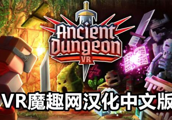 Oculus Quest 游戏《远古地牢 汉化中文版》Ancient Dungeon VR