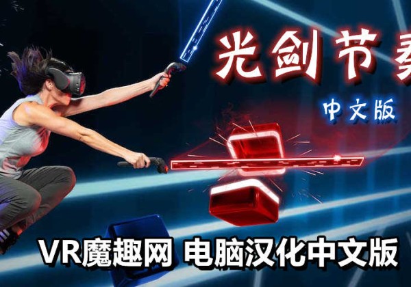 光剑节奏汉化整合千首中文歌曲版（Beat Saber VR）全DLC解锁懒人带自定义歌曲版